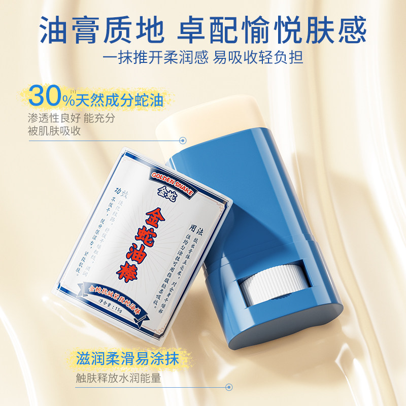 金蛇倍润舒缓蛇油棒 Anti-Wrinkle and Firming Snake Oil Stick